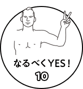 なるべくYES!