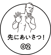 先にあいさつ！