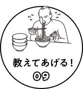 教えてあげる！