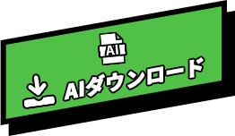 イラストレータデータ ダウンロード