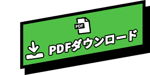 PDFデータ ダウンロード