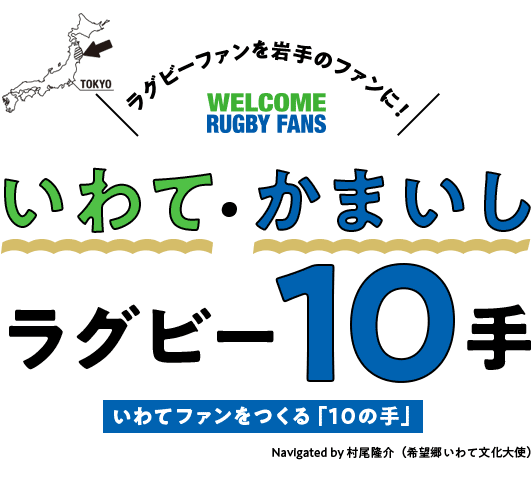 いわて・かまいし　ラグビー10手