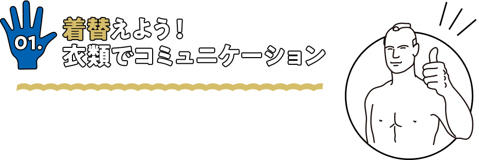 着替えよう！衣類でコミュニケーション