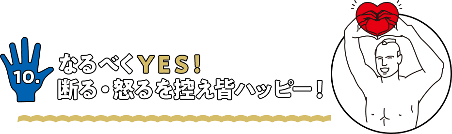 なるべくYES! 断る・怒るを控え皆ハッピー！