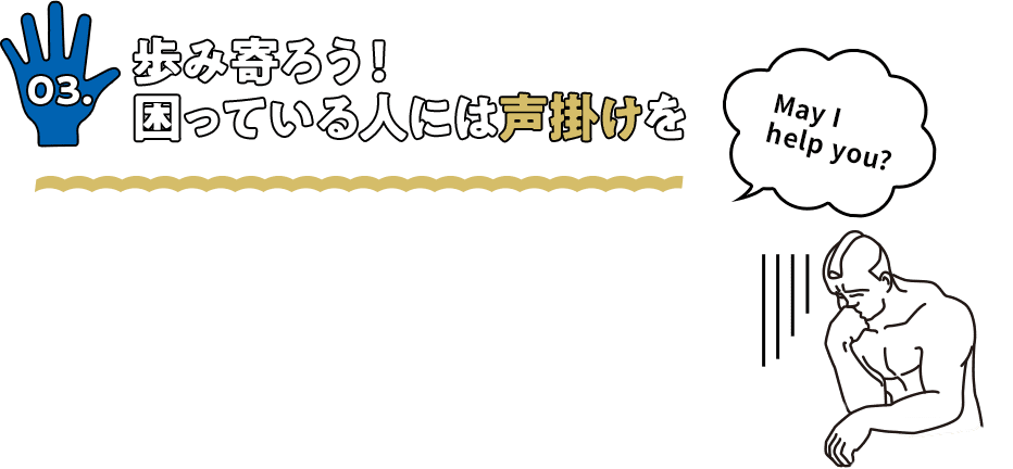 歩み寄ろう！困っている人には声掛けを
