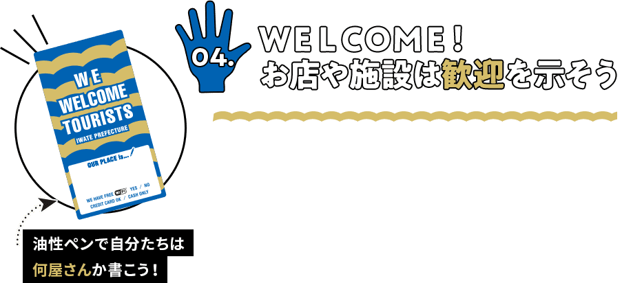 ELCOME!　お店や施設は歓迎を示そう