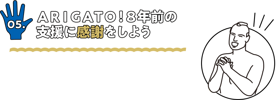 ARIGATO!　8年前の支援に感謝をしよう