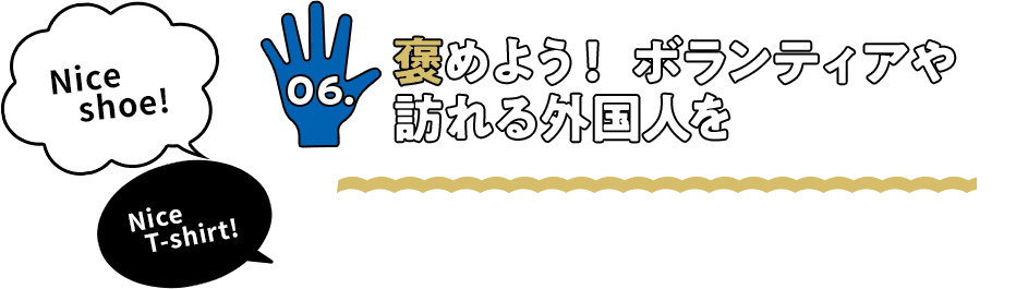 褒めよう！ボランティアや訪れる外国人を