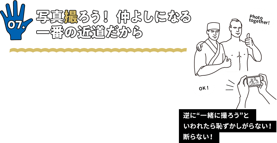 写真撮ろう！仲良しになる一番の近道だから