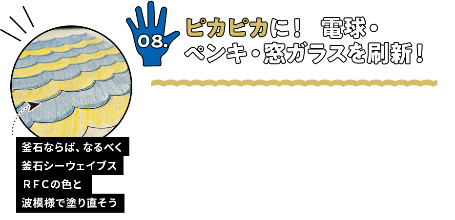 ピカピカに！電球・ペンキ・窓ガラスを刷新！