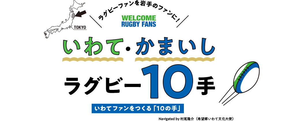 いわて・かまいし　ラグビー10手