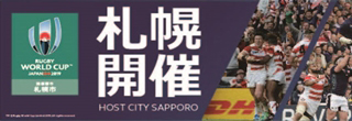 ラグビーワールドカップ2019TM／札幌市