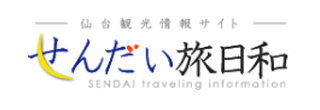 せんだい旅日和-仙台観光情報サイト-