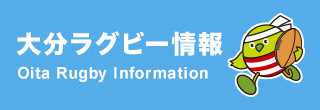 大分ラグビー情報