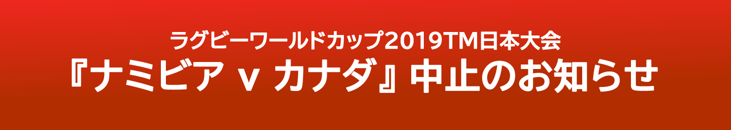「ナミビア v カナダ」中止のお知らせ