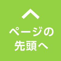 このページの先頭へ
