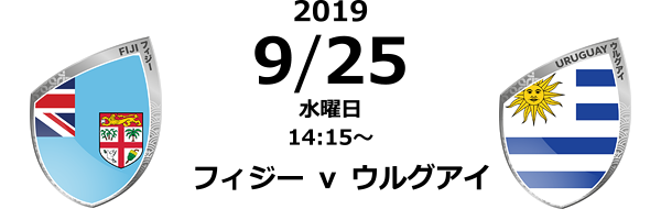 2019 9/25 水曜日 14:15〜「フィジー ｖ ウルグアイ」