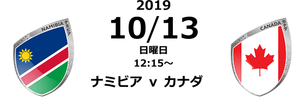2019 10/13 日曜日 12:15〜「ナミビア ｖ カナダ」