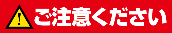 ご注意ください