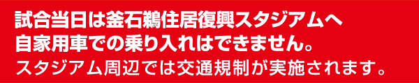 7/27（土）は釜石鵜住居復興スタジアムへの自家用車・貸切バスでの乗り入れはできません。スタジアム周辺では交通規制が実施されます。