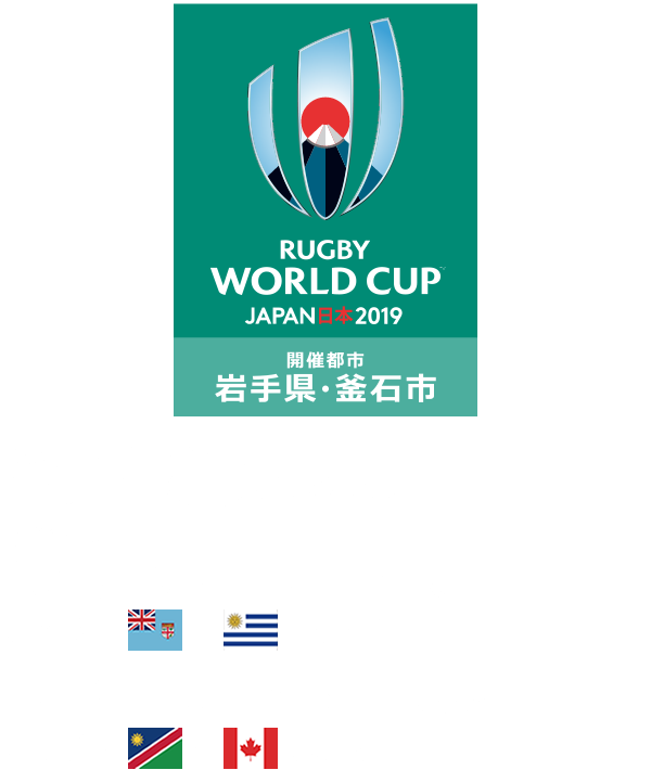 会場［岩手県・釜石市］／釜石鵜住居復興スタジアム　試合日程／2019.9.25 14:15 Kick off　フィジー　　 v 　　ウルグアイ／2019.10.13 12:15 Kick off　ナミビア　　 v 　　カナダ