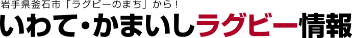 いわて・かまいしラグビー情報