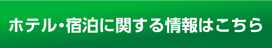 ホテル・旅館に関する情報