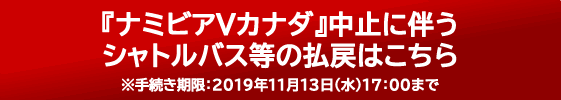 『ナミビアＶカナダ』中止に伴うシャトルバス等の払戻はこちら